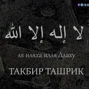 Такбир Курбан Байрам