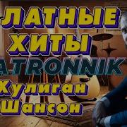 Patronnik Привет Шансон Хулиган Шансон