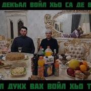 Дал Декъал Войл Хьо Дал Дукх Вах Войл
