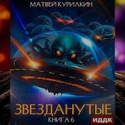 Курилкин Звезданутые