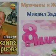 Задорнов Мужчины И Женщины