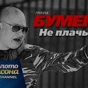 Бумеr Не Плачь Bootleg Remix 2021