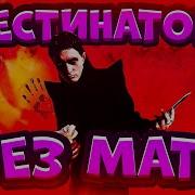 Крестинатор Без Мата