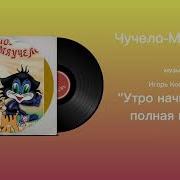 Чучело Мяучело Утро Начинается Полная Версия Музыка Игорь Космачев