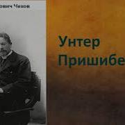 Унтер Пришибеев Автор Антон Чехов