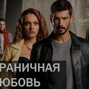 Безграничное Любовь