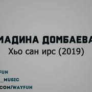 Мадина Домбаева Хьо Са Ирс Ду Супер Новинка От Дишки