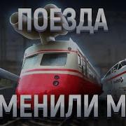 История Железных Дорог