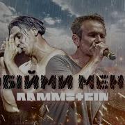 Rammstein Океан Ельзи