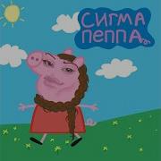 Сигма Пеппа