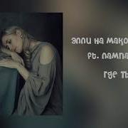 Playlist Элли На Маковом Поле