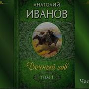 Аудиокнига Скачать Вечный Зов Книга 2