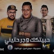 انا حبيتك وجرحتيني حمو بيكا ومودي امين