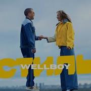 Стиль Wellboy