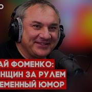 Николай Фоменко На Юмор F M