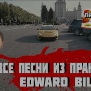 Песни Из Пранков Edward Bil