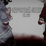 Клип Гача Северный Ветер