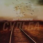 Заур Тхагалегов Судьба