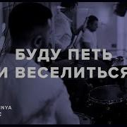 Будем Петь И Веселиться