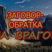 Заговор Обратка