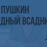 А С Пушкин Медный Всадник Видеоурок По Литературе 7 Класс