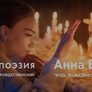 Анна Егоян Будь Пожалуйста Послабее