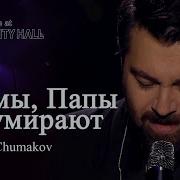 Алексей Чумаков Мамы Папы Не Умирают Live At Crocus City Hall