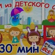 Песни Из Детского Сада 30 Минут