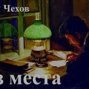 Чехов Без Места