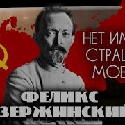 Шерель А Феликс Дзержинский