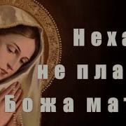 Нехай Не Плаче Божа Мати