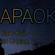 Эжим Баю Бай Караоке