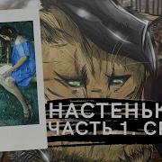 Настенька Часть1 Секс