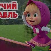 Маша И Медведь Пойду