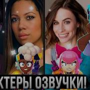 Все Голоса Реплики Персонажей Brawl Stars