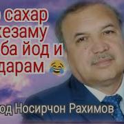 Хар Сахар Мехезаму Ёдам Ба Ёди Модарам