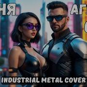 Песня Агента 00X Ai Cover Industrial Metal Cover