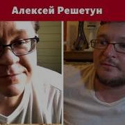 Алексей Решетун Как Не Умереть Молодым