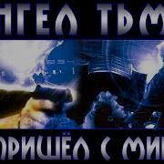 Ангел Тьмы На Русском