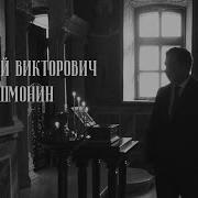 Шмонин Дмитрий Викторович