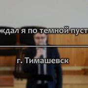 Блуждал Я По Темной Пустыне