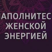 Медитация Наполнение Женской Энергией Раскрытие Сердечной Чакры Елена Балацкая