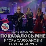 Игорь Саруханов И Группа Круг Показалось Мне Live Авторадио