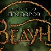 Александр Прозоров Ведун