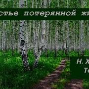 История Потерянной Жизни