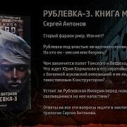 Сергей Антонов Рублевка