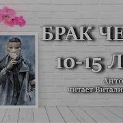 Брак Через 10 15 Лет Чехов