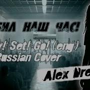 Alex Dreamer Пробил Наш Час Tokio Hotel Ready Set Go Russian Cover