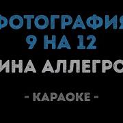 Фотография 9 На 12 Караоке