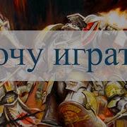 Серые Рыцари Фразы